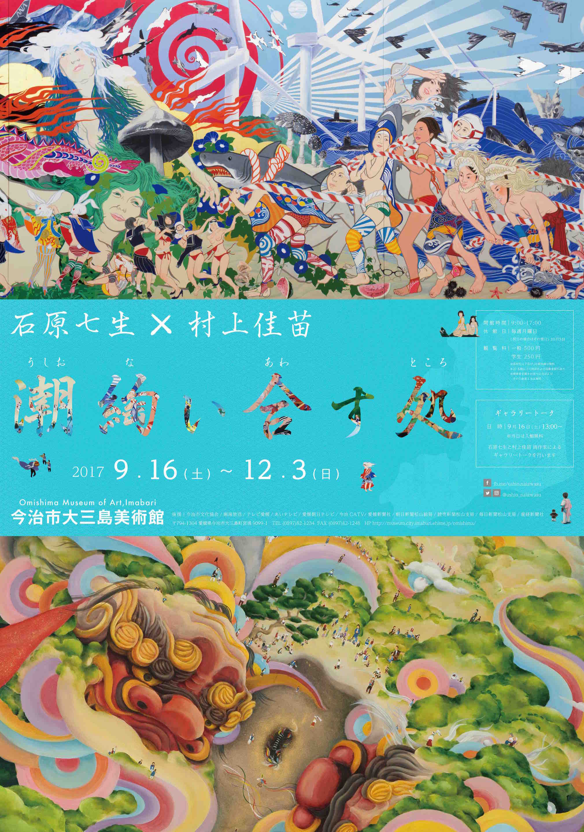 多摩美術大学 絵画学科油画専攻 | 石原七生×村上佳苗 潮綯い合す処