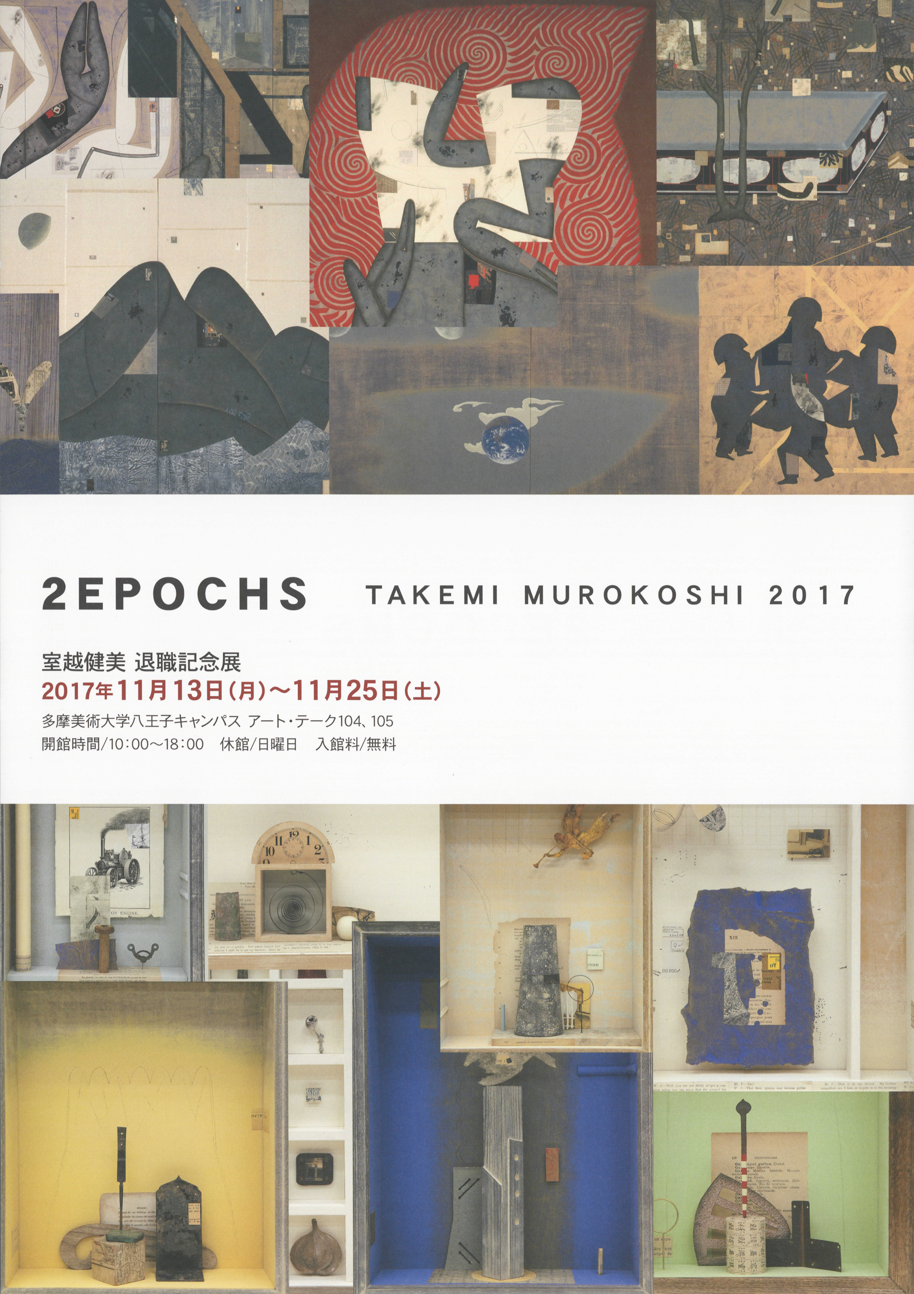 多摩美術大学 絵画学科油画専攻 | 室越健美 退職記念展「2EPOCHS